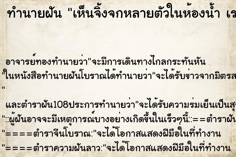 ทำนายฝัน เห็นจิ้งจกหลายตัวในห้องน้ำ เราไล่ย 